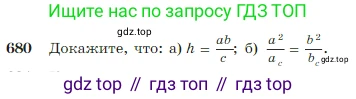 Геометрия, 7-9 класс Учебник, авторы: Атанасян Левон Сергеевич, Бутузов Валентин Фёдорович, Кадомцев Сергей Борисович, Позняк Эдуард Генрихович, Юдина Ирина Игоревна, издательство Просвещение, Москва, 2023, страница 179, номер 680, Условие