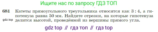 Геометрия, 7-9 класс Учебник, авторы: Атанасян Левон Сергеевич, Бутузов Валентин Фёдорович, Кадомцев Сергей Борисович, Позняк Эдуард Генрихович, Юдина Ирина Игоревна, издательство Просвещение, Москва, 2023, страница 179, номер 681, Условие