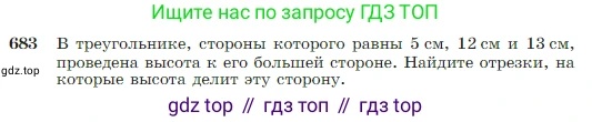 Геометрия, 7-9 класс Учебник, авторы: Атанасян Левон Сергеевич, Бутузов Валентин Фёдорович, Кадомцев Сергей Борисович, Позняк Эдуард Генрихович, Юдина Ирина Игоревна, издательство Просвещение, Москва, 2023, страница 179, номер 683, Условие