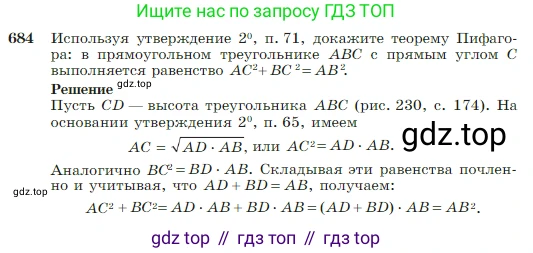 Геометрия, 7-9 класс Учебник, авторы: Атанасян Левон Сергеевич, Бутузов Валентин Фёдорович, Кадомцев Сергей Борисович, Позняк Эдуард Генрихович, Юдина Ирина Игоревна, издательство Просвещение, Москва, 2023, страница 179, номер 684, Условие