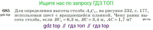 Геометрия, 7-9 класс Учебник, авторы: Атанасян Левон Сергеевич, Бутузов Валентин Фёдорович, Кадомцев Сергей Борисович, Позняк Эдуард Генрихович, Юдина Ирина Игоревна, издательство Просвещение, Москва, 2023, страница 179, номер 685, Условие