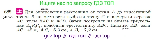 Геометрия, 7-9 класс Учебник, авторы: Атанасян Левон Сергеевич, Бутузов Валентин Фёдорович, Кадомцев Сергей Борисович, Позняк Эдуард Генрихович, Юдина Ирина Игоревна, издательство Просвещение, Москва, 2023, страница 180, номер 688, Условие