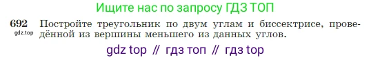 Геометрия, 7-9 класс Учебник, авторы: Атанасян Левон Сергеевич, Бутузов Валентин Фёдорович, Кадомцев Сергей Борисович, Позняк Эдуард Генрихович, Юдина Ирина Игоревна, издательство Просвещение, Москва, 2023, страница 180, номер 692, Условие