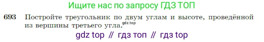 Геометрия, 7-9 класс Учебник, авторы: Атанасян Левон Сергеевич, Бутузов Валентин Фёдорович, Кадомцев Сергей Борисович, Позняк Эдуард Генрихович, Юдина Ирина Игоревна, издательство Просвещение, Москва, 2023, страница 180, номер 693, Условие