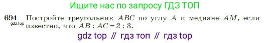 Геометрия, 7-9 класс Учебник, авторы: Атанасян Левон Сергеевич, Бутузов Валентин Фёдорович, Кадомцев Сергей Борисович, Позняк Эдуард Генрихович, Юдина Ирина Игоревна, издательство Просвещение, Москва, 2023, страница 180, номер 694, Условие