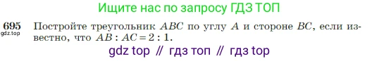 Геометрия, 7-9 класс Учебник, авторы: Атанасян Левон Сергеевич, Бутузов Валентин Фёдорович, Кадомцев Сергей Борисович, Позняк Эдуард Генрихович, Юдина Ирина Игоревна, издательство Просвещение, Москва, 2023, страница 180, номер 695, Условие