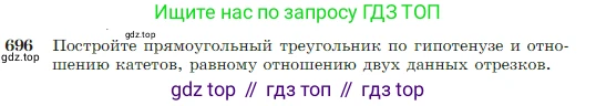 Геометрия, 7-9 класс Учебник, авторы: Атанасян Левон Сергеевич, Бутузов Валентин Фёдорович, Кадомцев Сергей Борисович, Позняк Эдуард Генрихович, Юдина Ирина Игоревна, издательство Просвещение, Москва, 2023, страница 180, номер 696, Условие