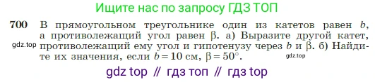 Геометрия, 7-9 класс Учебник, авторы: Атанасян Левон Сергеевич, Бутузов Валентин Фёдорович, Кадомцев Сергей Борисович, Позняк Эдуард Генрихович, Юдина Ирина Игоревна, издательство Просвещение, Москва, 2023, страница 184, номер 700, Условие