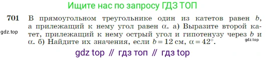 Геометрия, 7-9 класс Учебник, авторы: Атанасян Левон Сергеевич, Бутузов Валентин Фёдорович, Кадомцев Сергей Борисович, Позняк Эдуард Генрихович, Юдина Ирина Игоревна, издательство Просвещение, Москва, 2023, страница 184, номер 701, Условие