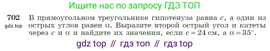 Геометрия, 7-9 класс Учебник, авторы: Атанасян Левон Сергеевич, Бутузов Валентин Фёдорович, Кадомцев Сергей Борисович, Позняк Эдуард Генрихович, Юдина Ирина Игоревна, издательство Просвещение, Москва, 2023, страница 184, номер 702, Условие