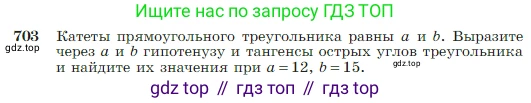 Геометрия, 7-9 класс Учебник, авторы: Атанасян Левон Сергеевич, Бутузов Валентин Фёдорович, Кадомцев Сергей Борисович, Позняк Эдуард Генрихович, Юдина Ирина Игоревна, издательство Просвещение, Москва, 2023, страница 184, номер 703, Условие