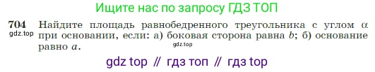Геометрия, 7-9 класс Учебник, авторы: Атанасян Левон Сергеевич, Бутузов Валентин Фёдорович, Кадомцев Сергей Борисович, Позняк Эдуард Генрихович, Юдина Ирина Игоревна, издательство Просвещение, Москва, 2023, страница 184, номер 704, Условие
