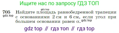Геометрия, 7-9 класс Учебник, авторы: Атанасян Левон Сергеевич, Бутузов Валентин Фёдорович, Кадомцев Сергей Борисович, Позняк Эдуард Генрихович, Юдина Ирина Игоревна, издательство Просвещение, Москва, 2023, страница 185, номер 705, Условие