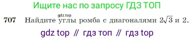 Геометрия, 7-9 класс Учебник, авторы: Атанасян Левон Сергеевич, Бутузов Валентин Фёдорович, Кадомцев Сергей Борисович, Позняк Эдуард Генрихович, Юдина Ирина Игоревна, издательство Просвещение, Москва, 2023, страница 185, номер 707, Условие
