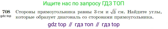 Геометрия, 7-9 класс Учебник, авторы: Атанасян Левон Сергеевич, Бутузов Валентин Фёдорович, Кадомцев Сергей Борисович, Позняк Эдуард Генрихович, Юдина Ирина Игоревна, издательство Просвещение, Москва, 2023, страница 185, номер 708, Условие