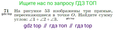 Геометрия, 7-9 класс Учебник, авторы: Атанасян Левон Сергеевич, Бутузов Валентин Фёдорович, Кадомцев Сергей Борисович, Позняк Эдуард Генрихович, Юдина Ирина Игоревна, издательство Просвещение, Москва, 2023, страница 26, номер 71, Условие