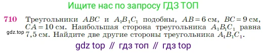 Геометрия, 7-9 класс Учебник, авторы: Атанасян Левон Сергеевич, Бутузов Валентин Фёдорович, Кадомцев Сергей Борисович, Позняк Эдуард Генрихович, Юдина Ирина Игоревна, издательство Просвещение, Москва, 2023, страница 186, номер 710, Условие