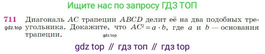 Геометрия, 7-9 класс Учебник, авторы: Атанасян Левон Сергеевич, Бутузов Валентин Фёдорович, Кадомцев Сергей Борисович, Позняк Эдуард Генрихович, Юдина Ирина Игоревна, издательство Просвещение, Москва, 2023, страница 186, номер 711, Условие