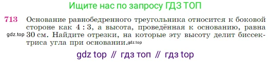 Геометрия, 7-9 класс Учебник, авторы: Атанасян Левон Сергеевич, Бутузов Валентин Фёдорович, Кадомцев Сергей Борисович, Позняк Эдуард Генрихович, Юдина Ирина Игоревна, издательство Просвещение, Москва, 2023, страница 186, номер 713, Условие