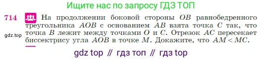 Геометрия, 7-9 класс Учебник, авторы: Атанасян Левон Сергеевич, Бутузов Валентин Фёдорович, Кадомцев Сергей Борисович, Позняк Эдуард Генрихович, Юдина Ирина Игоревна, издательство Просвещение, Москва, 2023, страница 186, номер 714, Условие
