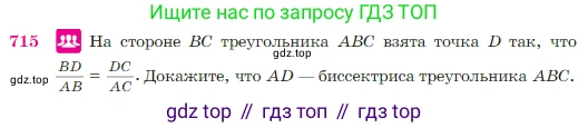 Геометрия, 7-9 класс Учебник, авторы: Атанасян Левон Сергеевич, Бутузов Валентин Фёдорович, Кадомцев Сергей Борисович, Позняк Эдуард Генрихович, Юдина Ирина Игоревна, издательство Просвещение, Москва, 2023, страница 186, номер 715, Условие