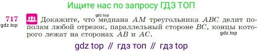 Геометрия, 7-9 класс Учебник, авторы: Атанасян Левон Сергеевич, Бутузов Валентин Фёдорович, Кадомцев Сергей Борисович, Позняк Эдуард Генрихович, Юдина Ирина Игоревна, издательство Просвещение, Москва, 2023, страница 187, номер 717, Условие