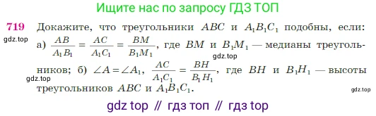 Геометрия, 7-9 класс Учебник, авторы: Атанасян Левон Сергеевич, Бутузов Валентин Фёдорович, Кадомцев Сергей Борисович, Позняк Эдуард Генрихович, Юдина Ирина Игоревна, издательство Просвещение, Москва, 2023, страница 187, номер 719, Условие