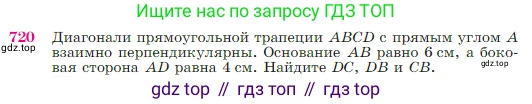 Геометрия, 7-9 класс Учебник, авторы: Атанасян Левон Сергеевич, Бутузов Валентин Фёдорович, Кадомцев Сергей Борисович, Позняк Эдуард Генрихович, Юдина Ирина Игоревна, издательство Просвещение, Москва, 2023, страница 187, номер 720, Условие