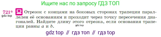 Геометрия, 7-9 класс Учебник, авторы: Атанасян Левон Сергеевич, Бутузов Валентин Фёдорович, Кадомцев Сергей Борисович, Позняк Эдуард Генрихович, Юдина Ирина Игоревна, издательство Просвещение, Москва, 2023, страница 187, номер 721, Условие