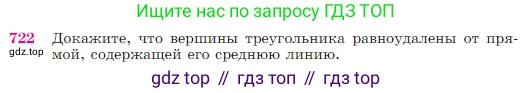 Геометрия, 7-9 класс Учебник, авторы: Атанасян Левон Сергеевич, Бутузов Валентин Фёдорович, Кадомцев Сергей Борисович, Позняк Эдуард Генрихович, Юдина Ирина Игоревна, издательство Просвещение, Москва, 2023, страница 187, номер 722, Условие