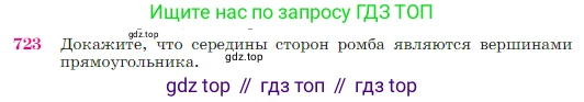 Геометрия, 7-9 класс Учебник, авторы: Атанасян Левон Сергеевич, Бутузов Валентин Фёдорович, Кадомцев Сергей Борисович, Позняк Эдуард Генрихович, Юдина Ирина Игоревна, издательство Просвещение, Москва, 2023, страница 187, номер 723, Условие