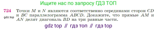 Геометрия, 7-9 класс Учебник, авторы: Атанасян Левон Сергеевич, Бутузов Валентин Фёдорович, Кадомцев Сергей Борисович, Позняк Эдуард Генрихович, Юдина Ирина Игоревна, издательство Просвещение, Москва, 2023, страница 187, номер 724, Условие