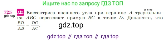 Геометрия, 7-9 класс Учебник, авторы: Атанасян Левон Сергеевич, Бутузов Валентин Фёдорович, Кадомцев Сергей Борисович, Позняк Эдуард Генрихович, Юдина Ирина Игоревна, издательство Просвещение, Москва, 2023, страница 187, номер 725, Условие