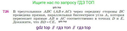 Геометрия, 7-9 класс Учебник, авторы: Атанасян Левон Сергеевич, Бутузов Валентин Фёдорович, Кадомцев Сергей Борисович, Позняк Эдуард Генрихович, Юдина Ирина Игоревна, издательство Просвещение, Москва, 2023, страница 188, номер 726, Условие