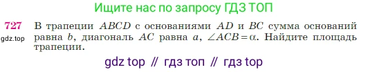 Геометрия, 7-9 класс Учебник, авторы: Атанасян Левон Сергеевич, Бутузов Валентин Фёдорович, Кадомцев Сергей Борисович, Позняк Эдуард Генрихович, Юдина Ирина Игоревна, издательство Просвещение, Москва, 2023, страница 188, номер 727, Условие