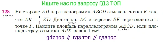 Геометрия, 7-9 класс Учебник, авторы: Атанасян Левон Сергеевич, Бутузов Валентин Фёдорович, Кадомцев Сергей Борисович, Позняк Эдуард Генрихович, Юдина Ирина Игоревна, издательство Просвещение, Москва, 2023, страница 188, номер 728, Условие