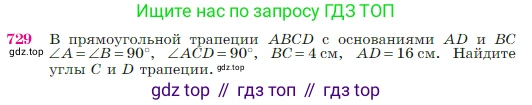 Геометрия, 7-9 класс Учебник, авторы: Атанасян Левон Сергеевич, Бутузов Валентин Фёдорович, Кадомцев Сергей Борисович, Позняк Эдуард Генрихович, Юдина Ирина Игоревна, издательство Просвещение, Москва, 2023, страница 188, номер 729, Условие