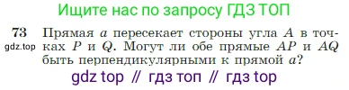 Геометрия, 7-9 класс Учебник, авторы: Атанасян Левон Сергеевич, Бутузов Валентин Фёдорович, Кадомцев Сергей Борисович, Позняк Эдуард Генрихович, Юдина Ирина Игоревна, издательство Просвещение, Москва, 2023, страница 26, номер 73, Условие