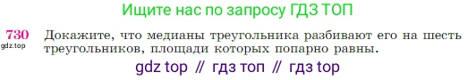 Геометрия, 7-9 класс Учебник, авторы: Атанасян Левон Сергеевич, Бутузов Валентин Фёдорович, Кадомцев Сергей Борисович, Позняк Эдуард Генрихович, Юдина Ирина Игоревна, издательство Просвещение, Москва, 2023, страница 188, номер 730, Условие