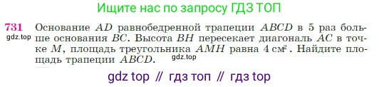 Геометрия, 7-9 класс Учебник, авторы: Атанасян Левон Сергеевич, Бутузов Валентин Фёдорович, Кадомцев Сергей Борисович, Позняк Эдуард Генрихович, Юдина Ирина Игоревна, издательство Просвещение, Москва, 2023, страница 188, номер 731, Условие