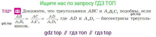Геометрия, 7-9 класс Учебник, авторы: Атанасян Левон Сергеевич, Бутузов Валентин Фёдорович, Кадомцев Сергей Борисович, Позняк Эдуард Генрихович, Юдина Ирина Игоревна, издательство Просвещение, Москва, 2023, страница 188, номер 732, Условие