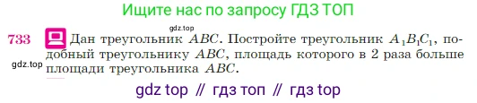 Геометрия, 7-9 класс Учебник, авторы: Атанасян Левон Сергеевич, Бутузов Валентин Фёдорович, Кадомцев Сергей Борисович, Позняк Эдуард Генрихович, Юдина Ирина Игоревна, издательство Просвещение, Москва, 2023, страница 188, номер 733, Условие