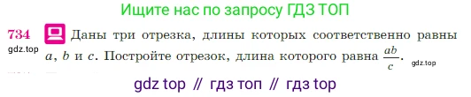 Геометрия, 7-9 класс Учебник, авторы: Атанасян Левон Сергеевич, Бутузов Валентин Фёдорович, Кадомцев Сергей Борисович, Позняк Эдуард Генрихович, Юдина Ирина Игоревна, издательство Просвещение, Москва, 2023, страница 188, номер 734, Условие