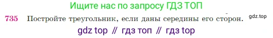 Геометрия, 7-9 класс Учебник, авторы: Атанасян Левон Сергеевич, Бутузов Валентин Фёдорович, Кадомцев Сергей Борисович, Позняк Эдуард Генрихович, Юдина Ирина Игоревна, издательство Просвещение, Москва, 2023, страница 188, номер 735, Условие