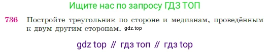 Геометрия, 7-9 класс Учебник, авторы: Атанасян Левон Сергеевич, Бутузов Валентин Фёдорович, Кадомцев Сергей Борисович, Позняк Эдуард Генрихович, Юдина Ирина Игоревна, издательство Просвещение, Москва, 2023, страница 188, номер 736, Условие