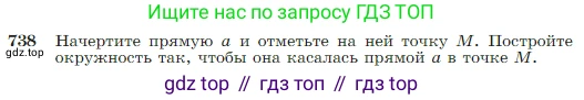 Геометрия, 7-9 класс Учебник, авторы: Атанасян Левон Сергеевич, Бутузов Валентин Фёдорович, Кадомцев Сергей Борисович, Позняк Эдуард Генрихович, Юдина Ирина Игоревна, издательство Просвещение, Москва, 2023, страница 197, номер 738, Условие