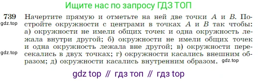 Геометрия, 7-9 класс Учебник, авторы: Атанасян Левон Сергеевич, Бутузов Валентин Фёдорович, Кадомцев Сергей Борисович, Позняк Эдуард Генрихович, Юдина Ирина Игоревна, издательство Просвещение, Москва, 2023, страница 197, номер 739, Условие