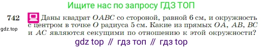 Геометрия, 7-9 класс Учебник, авторы: Атанасян Левон Сергеевич, Бутузов Валентин Фёдорович, Кадомцев Сергей Борисович, Позняк Эдуард Генрихович, Юдина Ирина Игоревна, издательство Просвещение, Москва, 2023, страница 197, номер 742, Условие