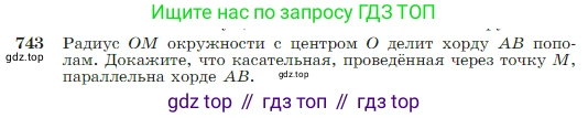 Геометрия, 7-9 класс Учебник, авторы: Атанасян Левон Сергеевич, Бутузов Валентин Фёдорович, Кадомцев Сергей Борисович, Позняк Эдуард Генрихович, Юдина Ирина Игоревна, издательство Просвещение, Москва, 2023, страница 197, номер 743, Условие