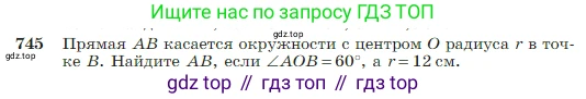 Геометрия, 7-9 класс Учебник, авторы: Атанасян Левон Сергеевич, Бутузов Валентин Фёдорович, Кадомцев Сергей Борисович, Позняк Эдуард Генрихович, Юдина Ирина Игоревна, издательство Просвещение, Москва, 2023, страница 197, номер 745, Условие